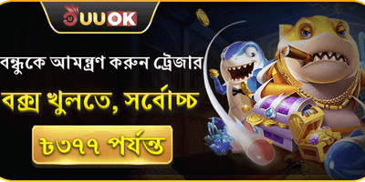 বন্ধু আমন্ত্রণ বোনাস promotion banner